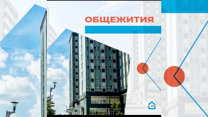 Общежития