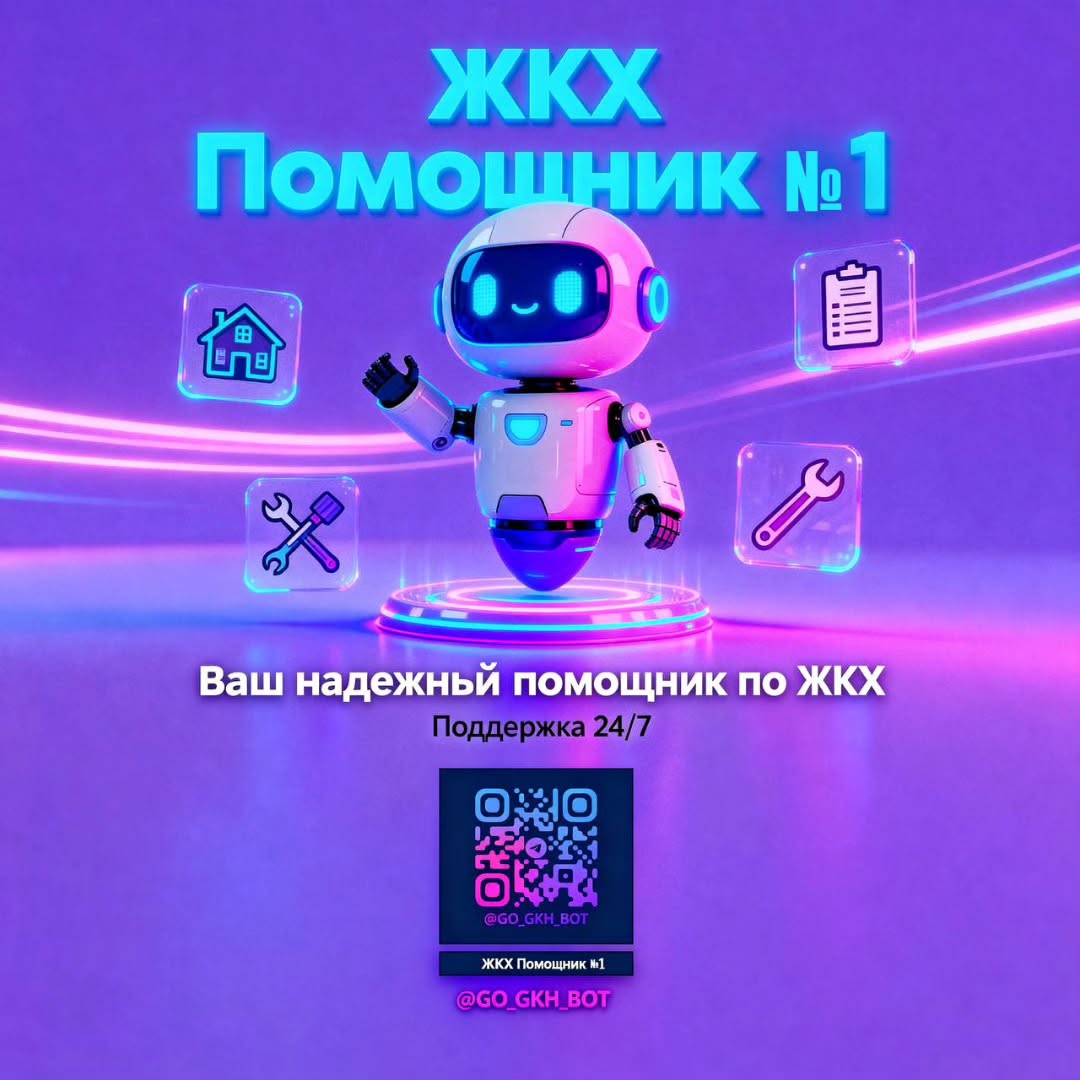 💡 Впервые в ЖКХ заработал умный помощник!